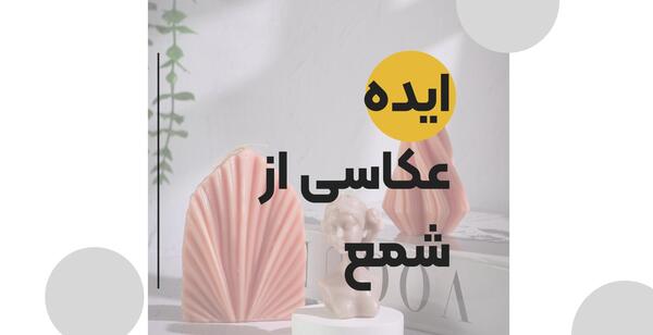 ایده عکس گرفتن با شمع