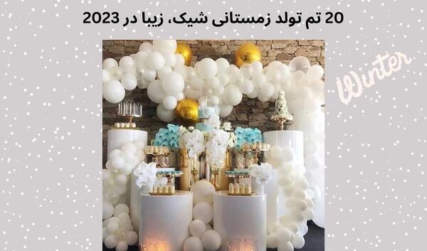 ایده عکس تولد زمستانه