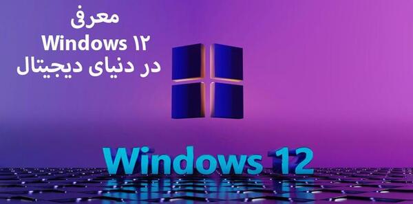 عکس پس زمینه ویندوز 12