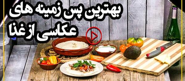 عکس غذا برای پس زمینه