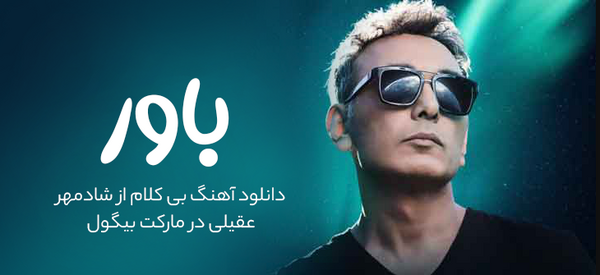 عکس پس زمینه شادمهر