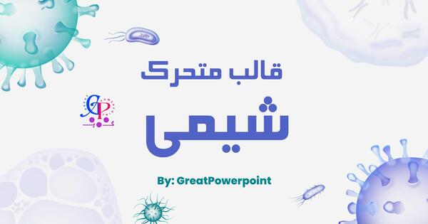 عکس پس زمینه پاورپوینت شیمی