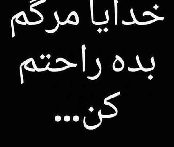 عکس مرگ میخوام خدا