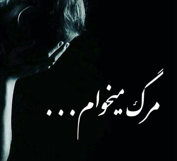 عکس مرگ میخوام خدا