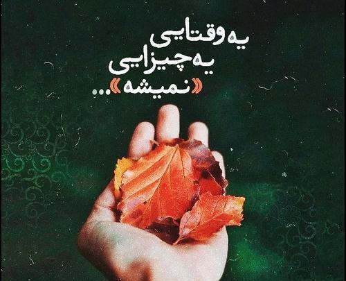 عکس دلم میخواد بمیرم همین