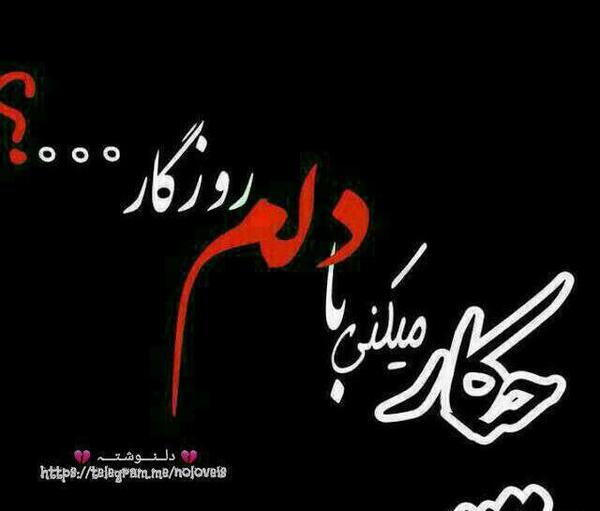 عکس دلم میخواد بمیرم همین