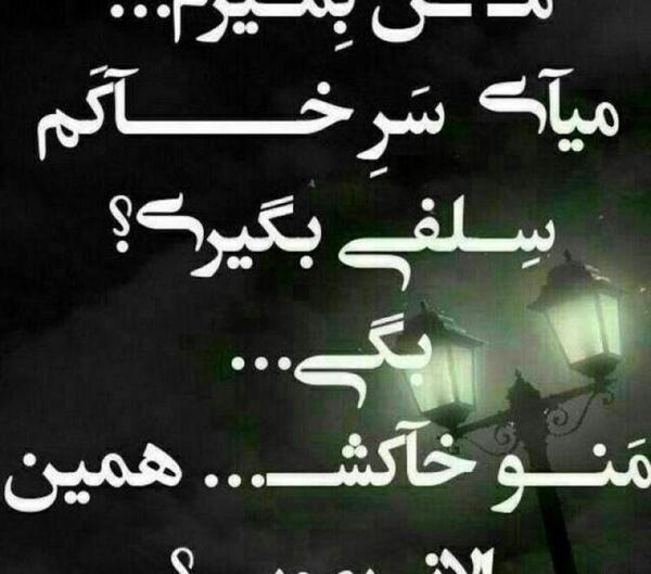 عکس دلم میخواد بمیرم همین