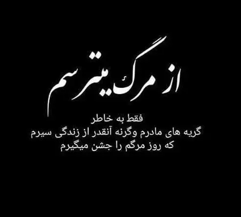 عکس دلم میخواد بمیرم همین