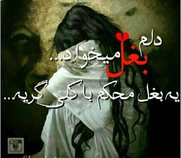 عکس دلم بغل میخواد