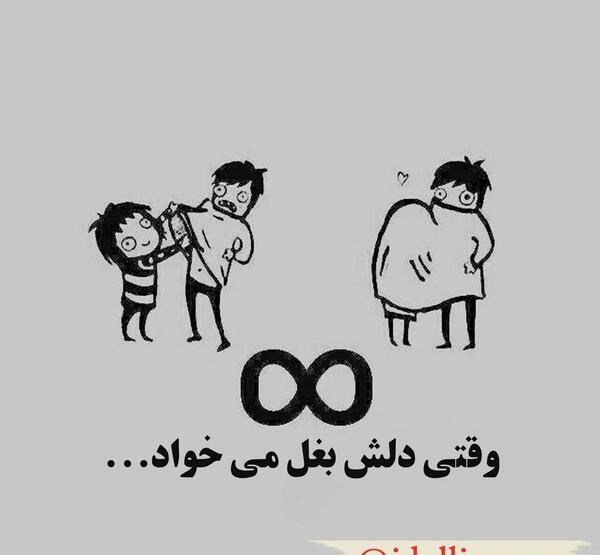 عکس دلم بغل میخواد
