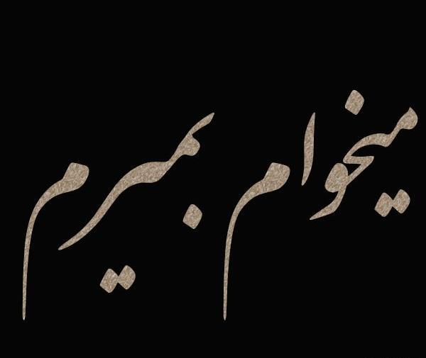 عکس پروفایل دلم مرگ میخواد