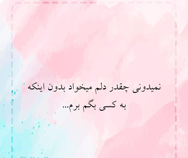 عکس نوشته دلم میخواد برم