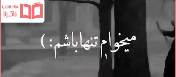عکس نوشته دلم میخواد برم
