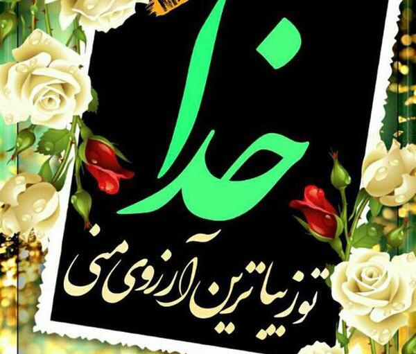 عکس خدا را میخواهم