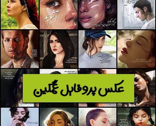 عکس پروفایل می خوام