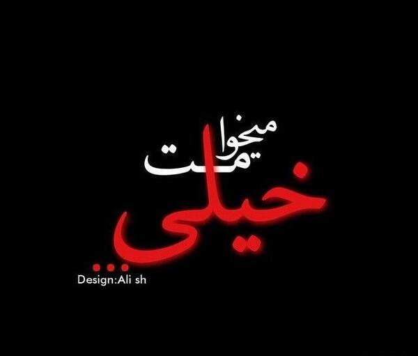 عکس پروفایل میخوامت