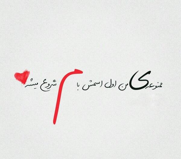 عکس پروفایل میخوامت
