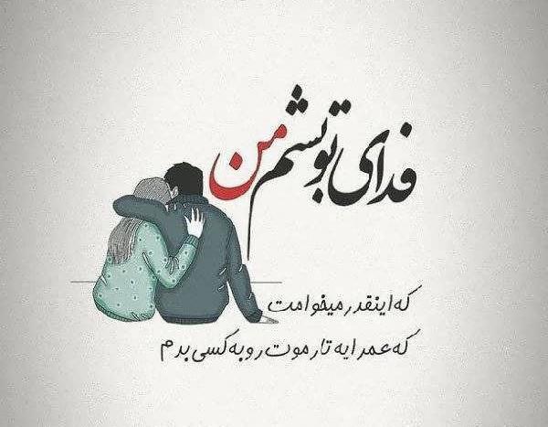 عکس پروفایل میخوامت