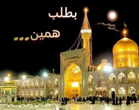 عکس پروفایل میخوام برم مشهد