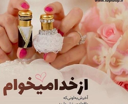 عکس خدایا بچه میخوام
