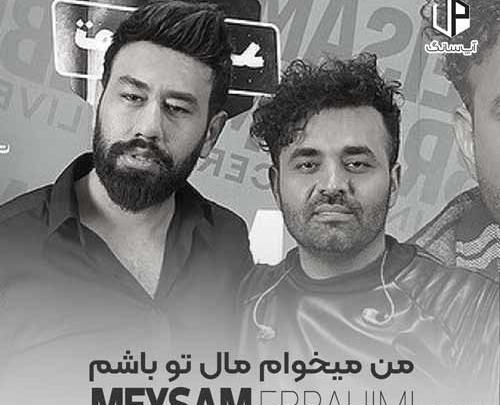عکس آهنگ می خوام