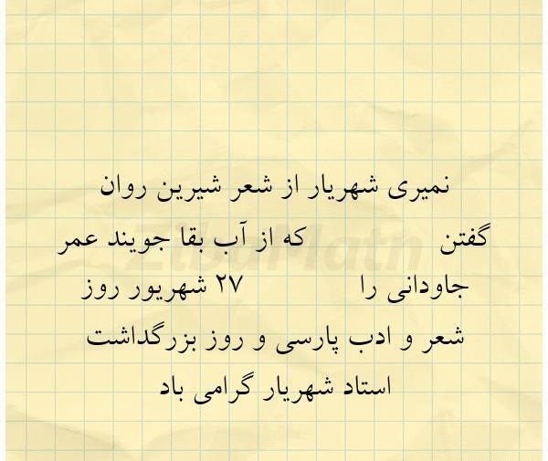 عکس نوشته های شهریار