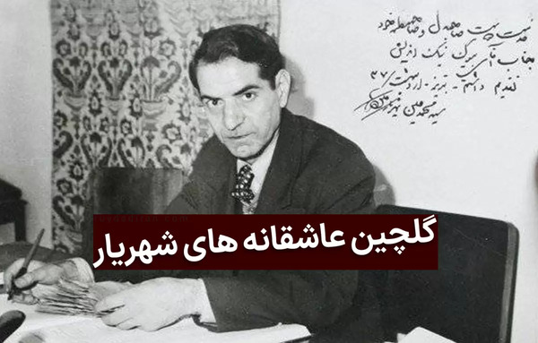 عکس نوشته های شهریار