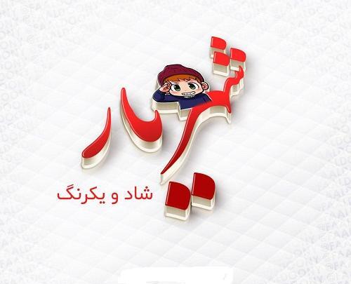 عکس نوشته های شهریار