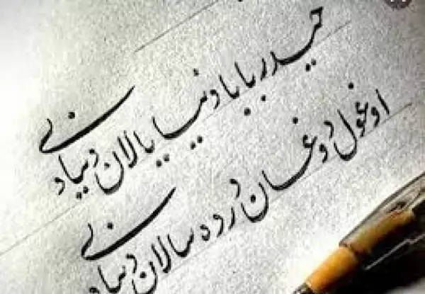 عکس نوشته های شهریار