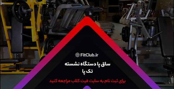 عکس ساق پا نشسته دستگاه