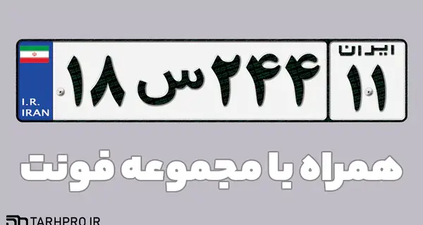 عکس با کیفیت پلاک خودرو