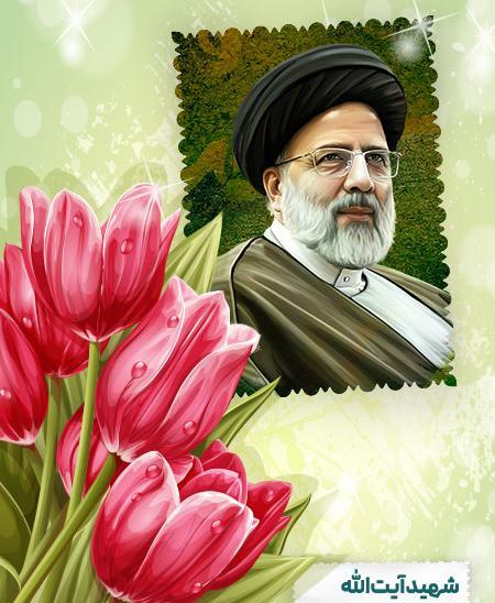 عکس باکیفیت از رئیسی