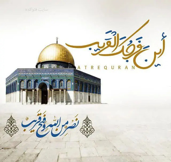 عکس با کیفیت روز قدس