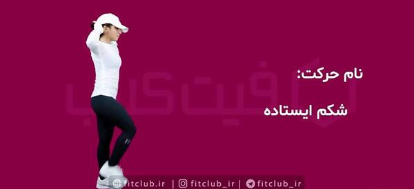 عکس ایستاده و خوابیده شکم