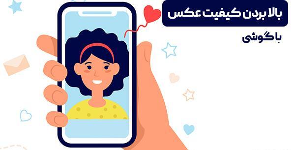 برنامه با کیفیت کن عکس