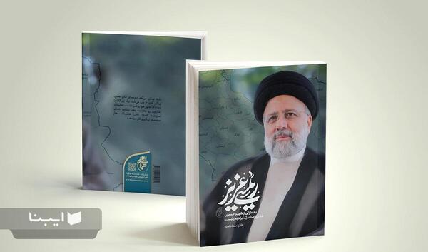 عکس ایستاده شهید رئیسی