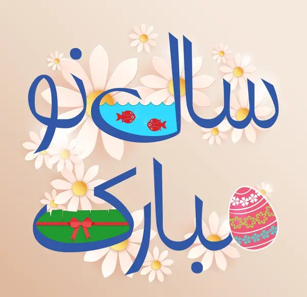 عکس با کیفیت تبریک نوروز
