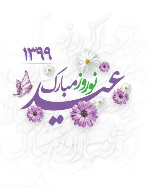 عکس با کیفیت تبریک نوروز