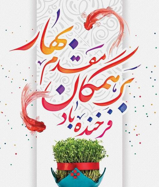 عکس با کیفیت از نوروز
