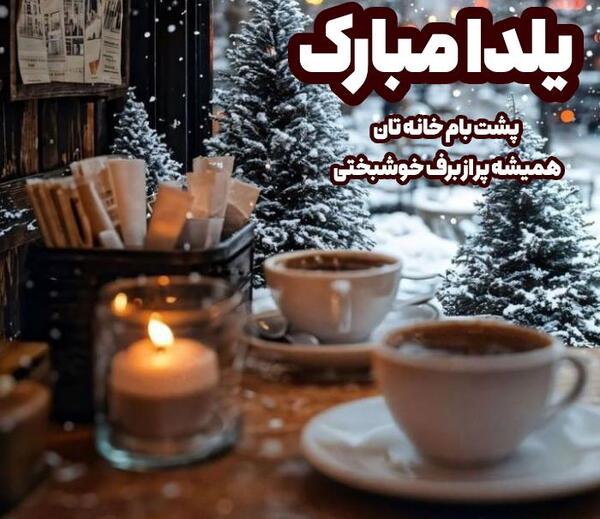 عکس با کیفیت یلدایی