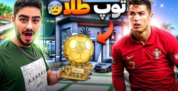 عکس با کیفیت توپ طلا