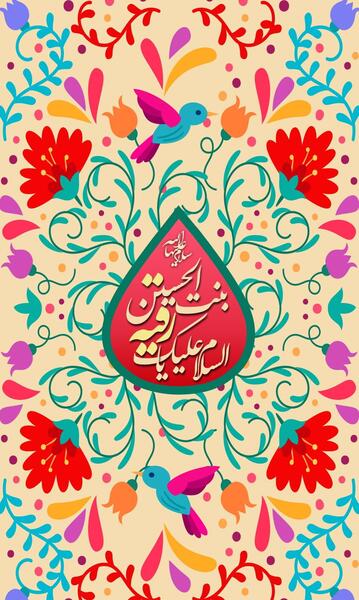 عکس با کیفیت حضرت رقیه