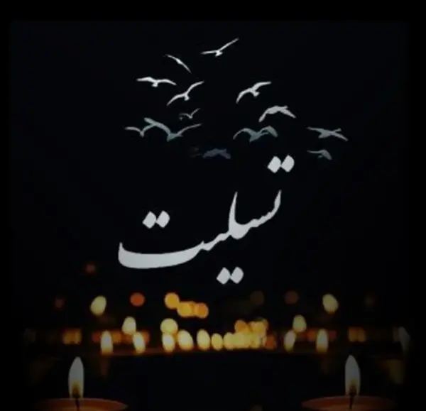 عکس با کیفیت برای تسلیت