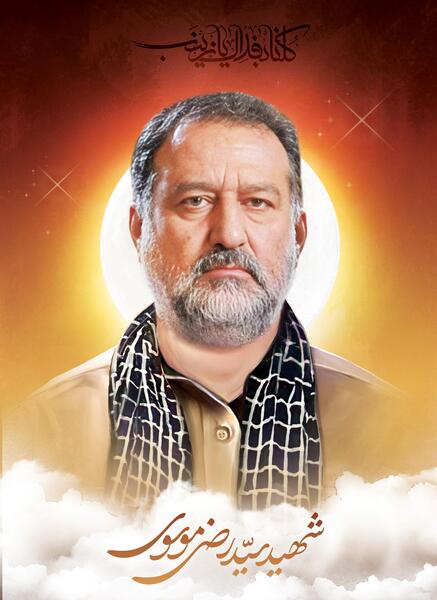 عکس شهید سردار موسوی