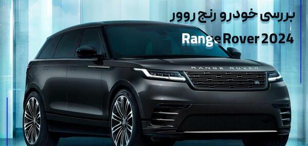 عکس ماشین رنجرور جدید