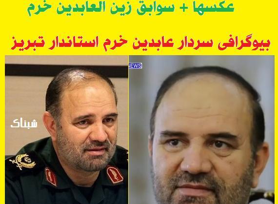 عکس سردار عابدین خرم