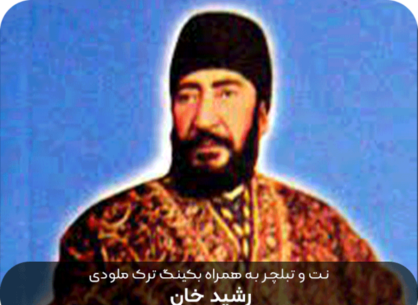 عکس رشیدخان سردار کل قوچان