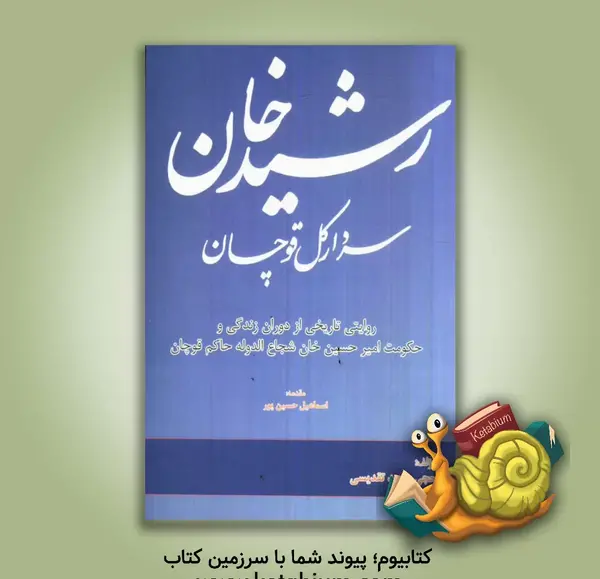عکس رشیدخان سردار کل قوچان