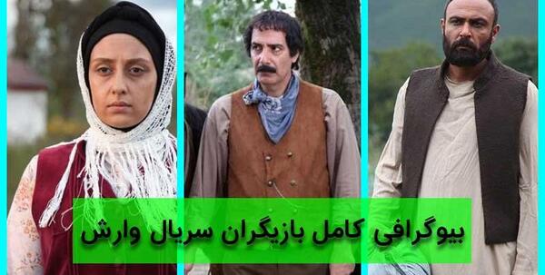 بازیگران سریال وارش با عکس
