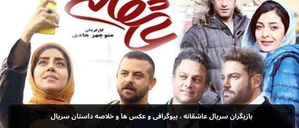 عکس بازیگران سریال عاشقانه ۱